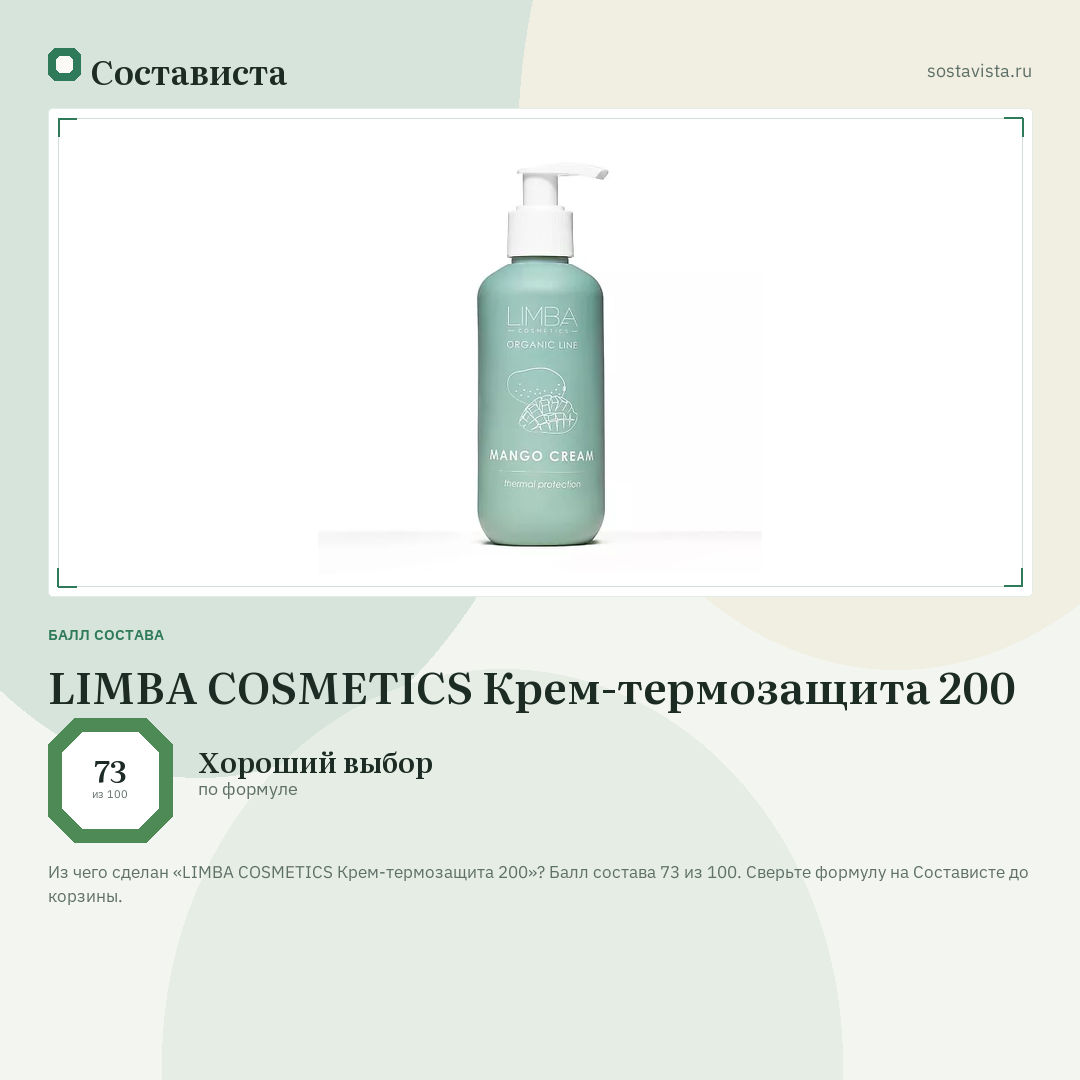 LIMBA COSMETICS Крем-термозащита 200: балл состава 73 из 100 — Состависта