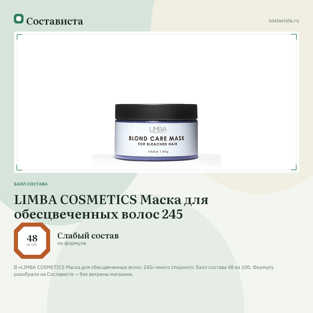 LIMBA COSMETICS Маска для обесцвеченных волос 245: балл состава 48 из 100 — Состависта