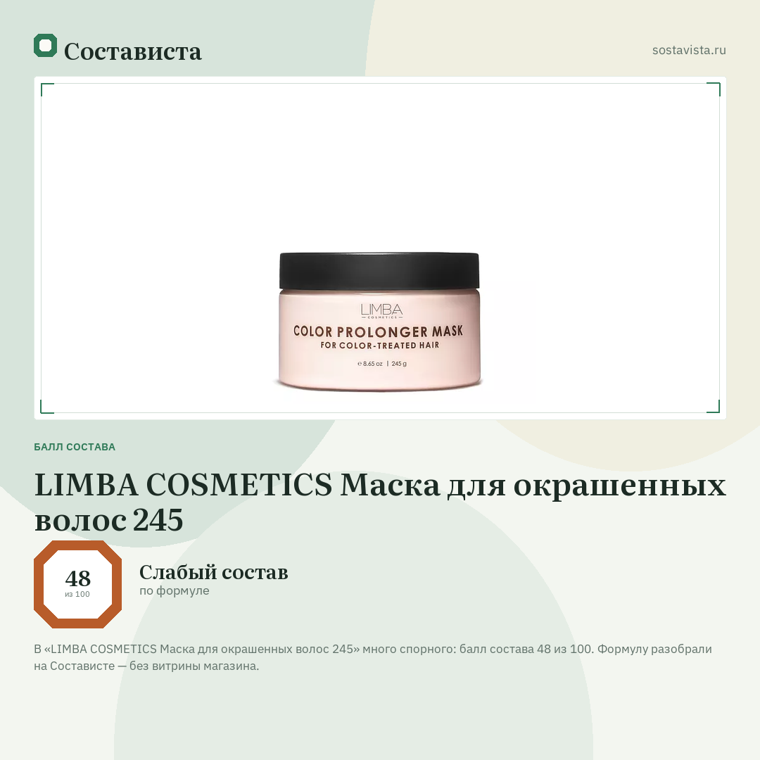 LIMBA COSMETICS Маска для окрашенных волос 245: балл состава 48 из 100 — Состависта