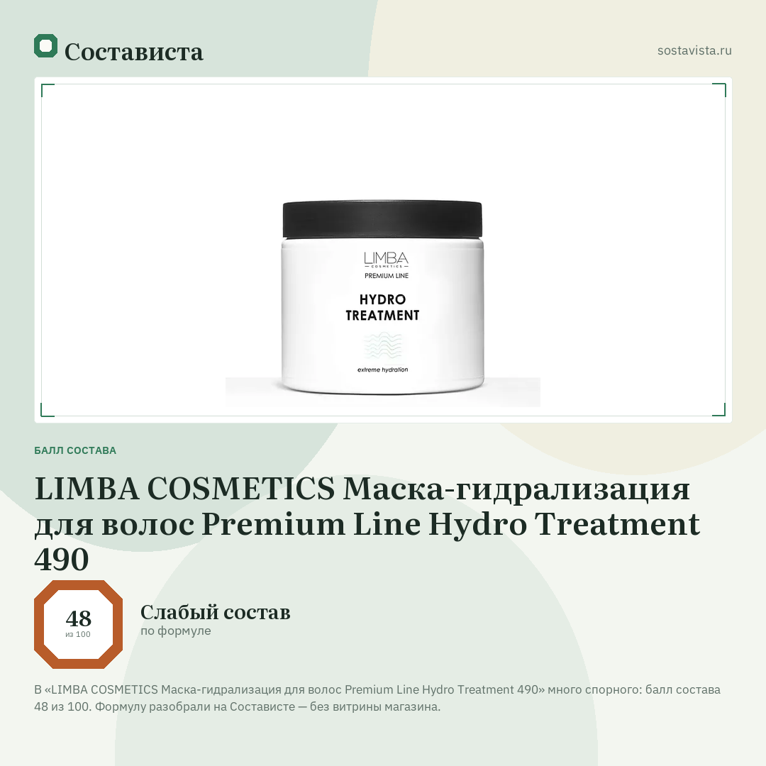 LIMBA COSMETICS Маска-гидрализация для волос Premium Line Hydro Treatment 490: балл состава 48 из 100 — Состависта