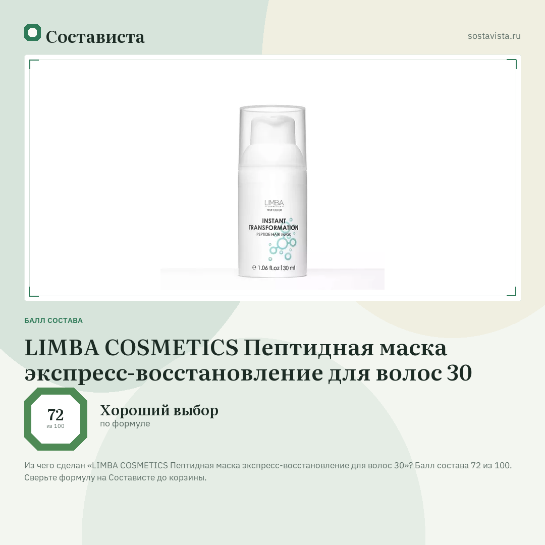 LIMBA COSMETICS Пептидная маска экспресс-восстановление для волос 30: балл состава 72 из 100 — Состависта