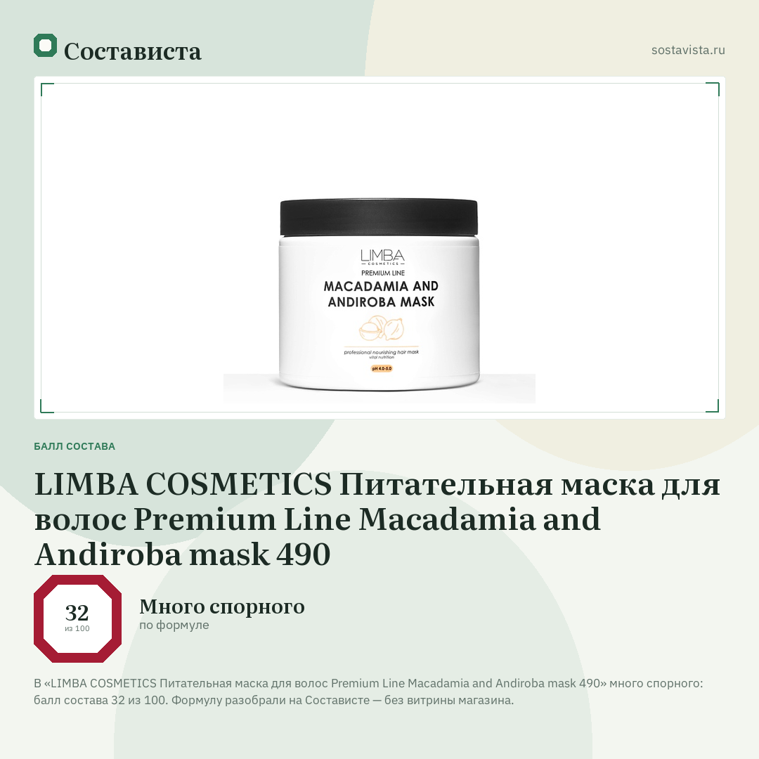 LIMBA COSMETICS Питательная маска для волос Premium Line Macadamia and Andiroba mask 490: балл состава 32 из 100 — Состависта