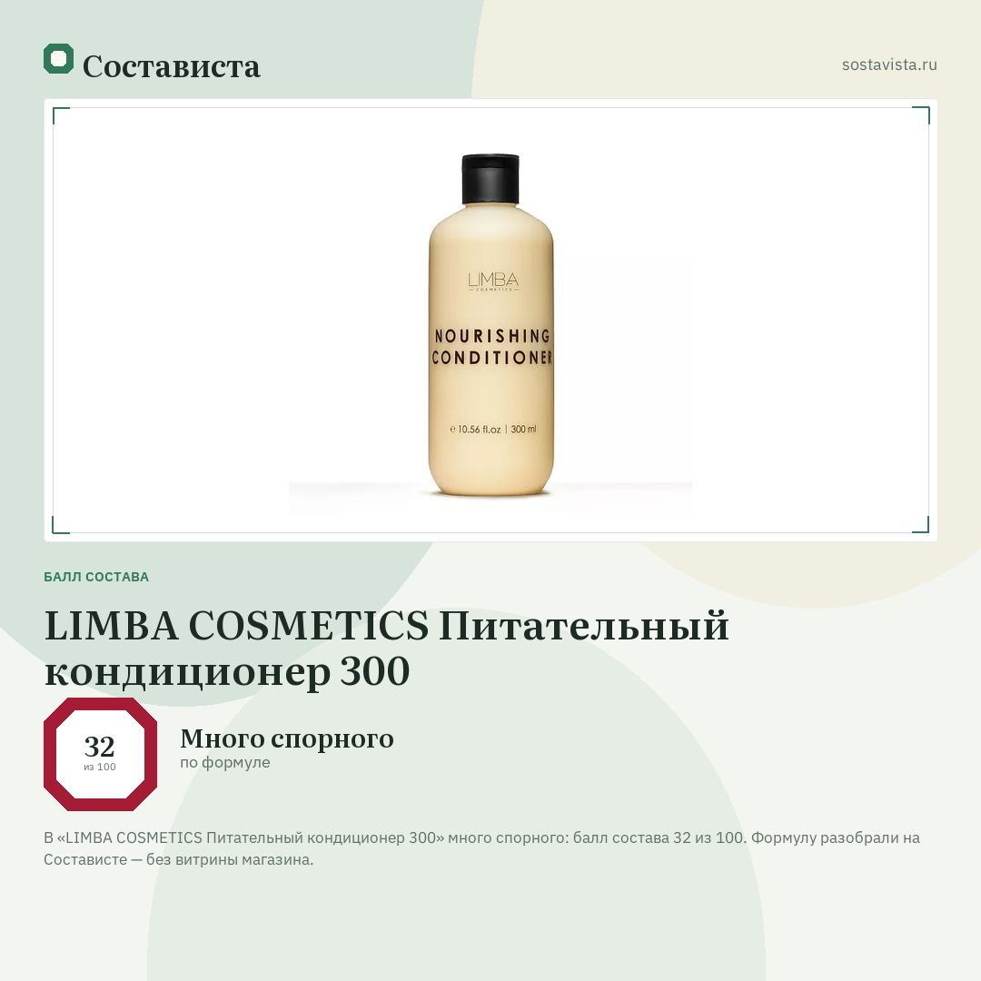LIMBA COSMETICS Питательный кондиционер 300: балл состава 32 из 100 — Состависта
