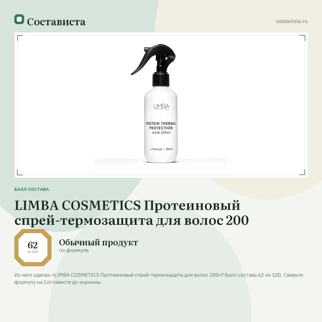 LIMBA COSMETICS Протеиновый спрей-термозащита для волос 200: балл состава 62 из 100 — Состависта