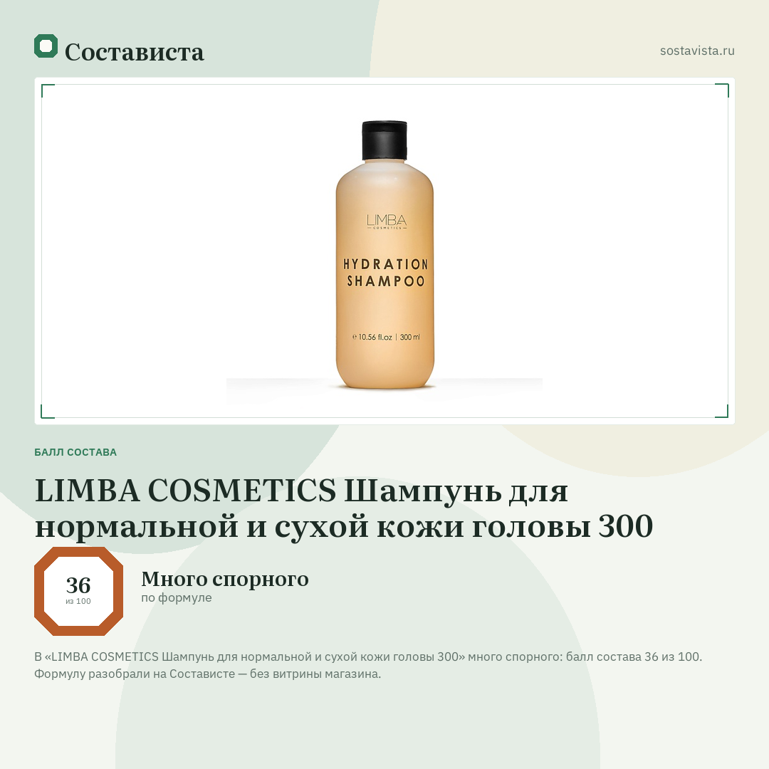 LIMBA COSMETICS Шампунь для нормальной и сухой кожи головы 300: балл состава 36 из 100 — Состависта