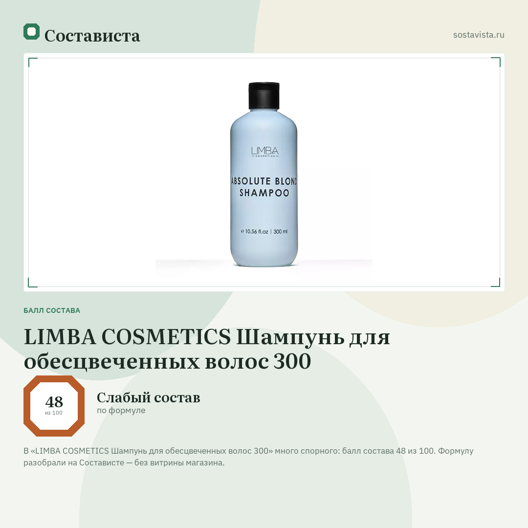 LIMBA COSMETICS Шампунь для обесцвеченных волос 300: балл состава 48 из 100 — Состависта