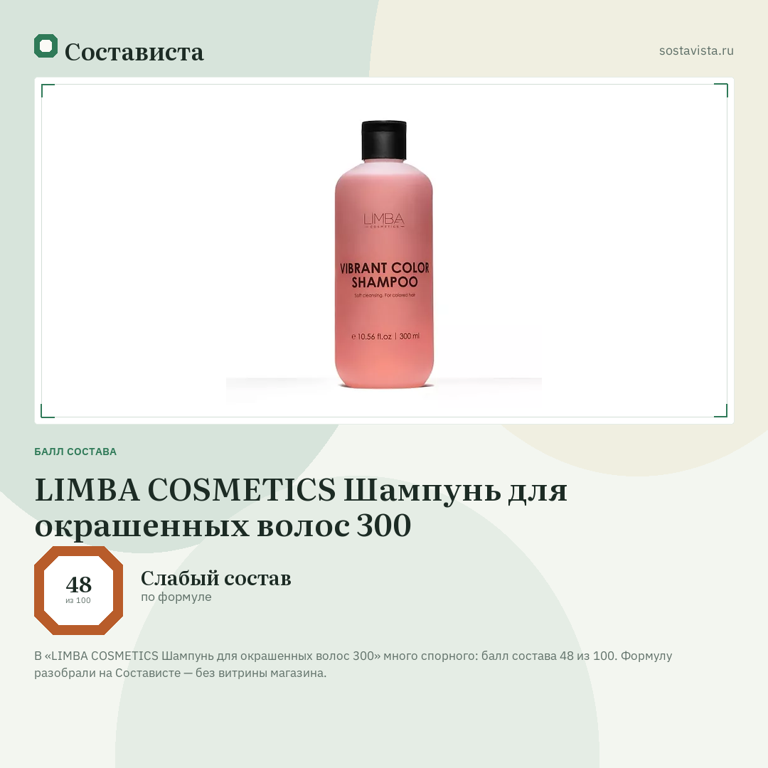 LIMBA COSMETICS Шампунь для окрашенных волос 300: балл состава 48 из 100 — Состависта