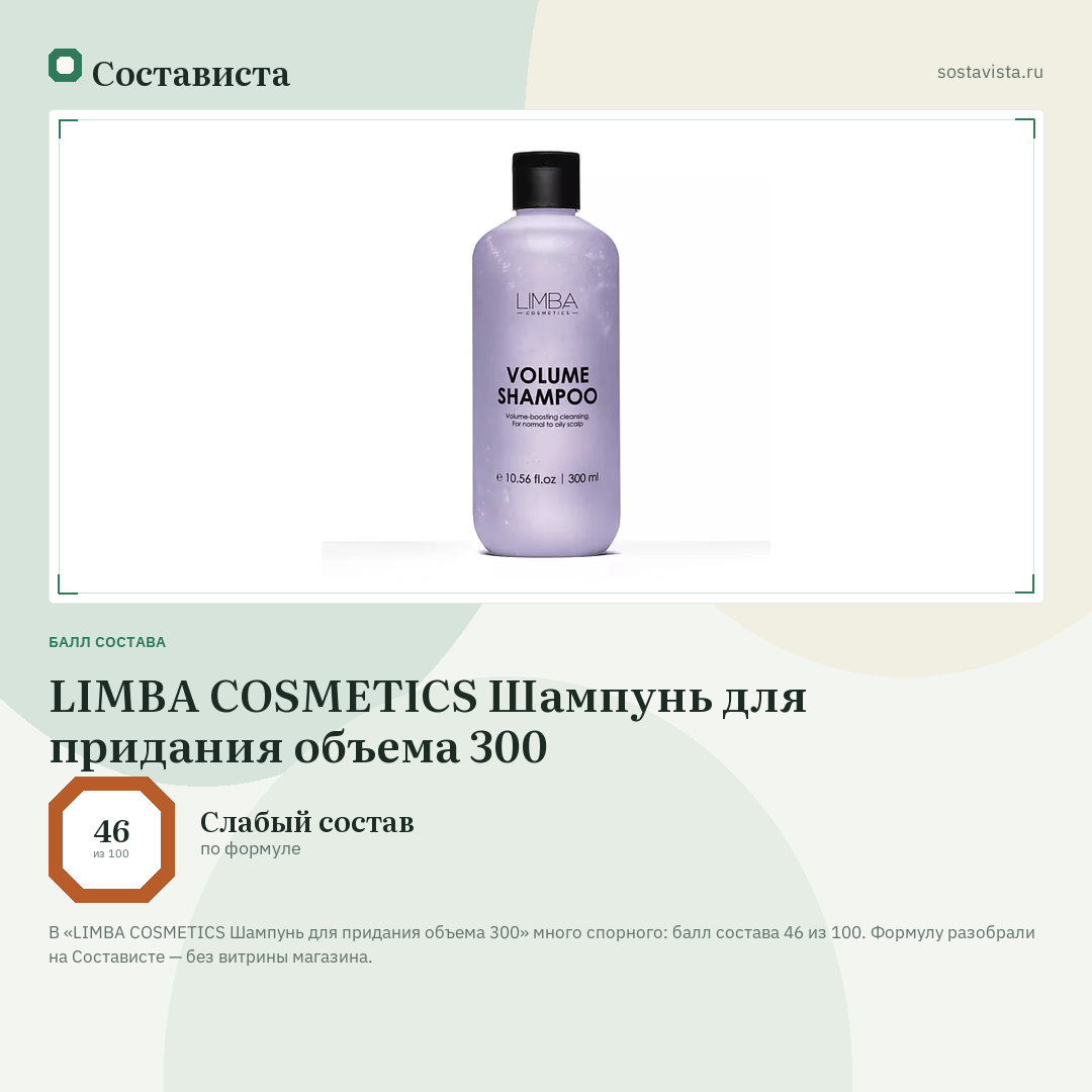 LIMBA COSMETICS Шампунь для придания объема 300: балл состава 46 из 100 — Состависта