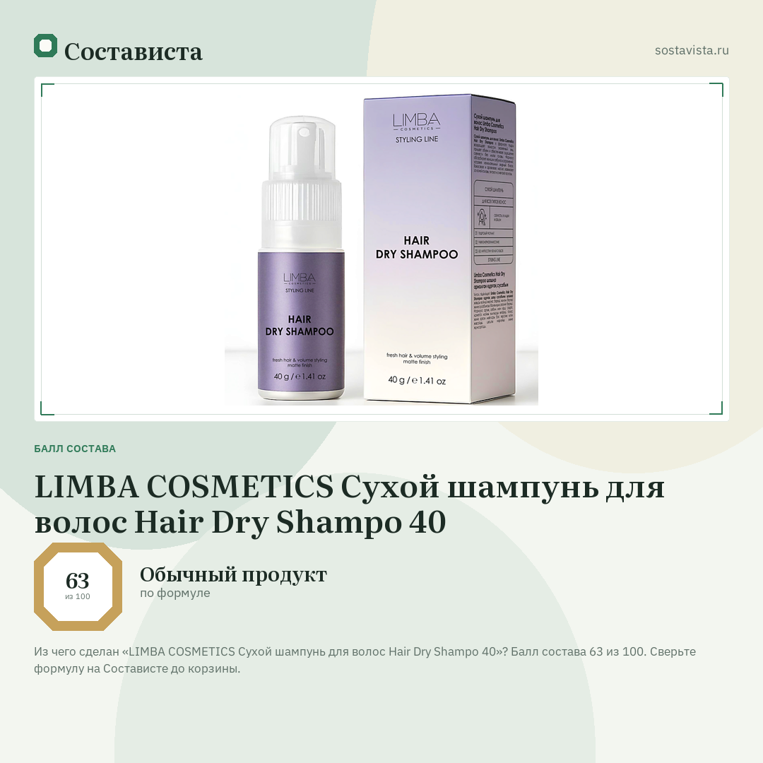 LIMBA COSMETICS Сухой шампунь для волос Hair Dry Shampo 40: балл состава 63 из 100 — Состависта