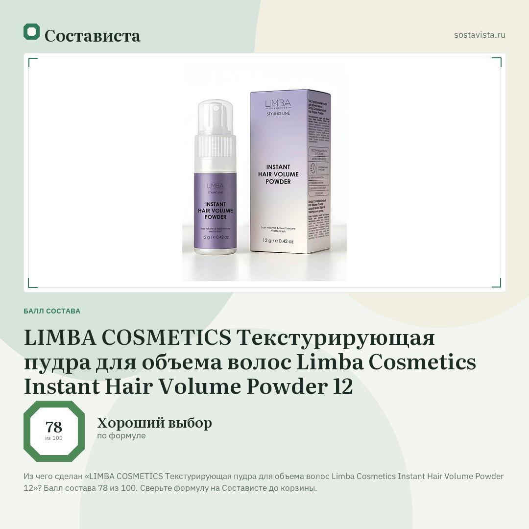 LIMBA COSMETICS Текстурирующая пудра для объема волос Limba Cosmetics Instant Hair Volume Powder 12: балл состава 78 из 100 — Состависта