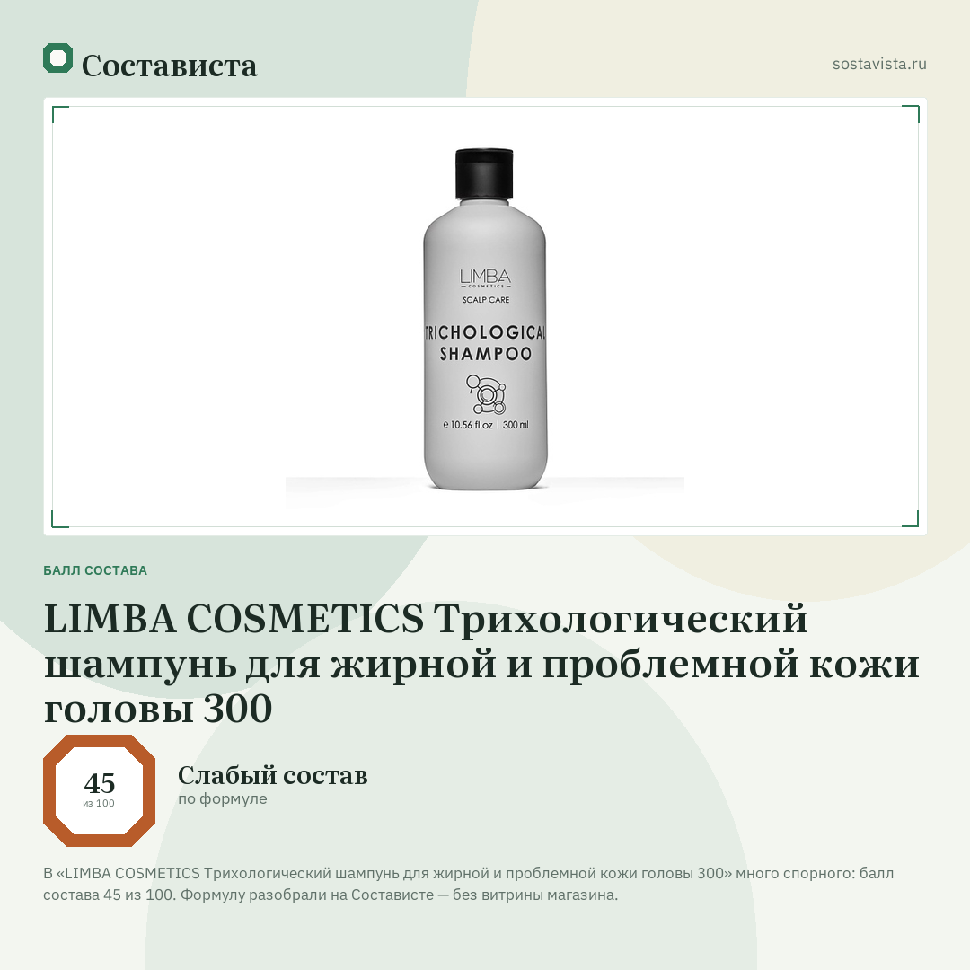 LIMBA COSMETICS Трихологический шампунь для жирной и проблемной кожи головы 300: балл состава 45 из 100 — Состависта