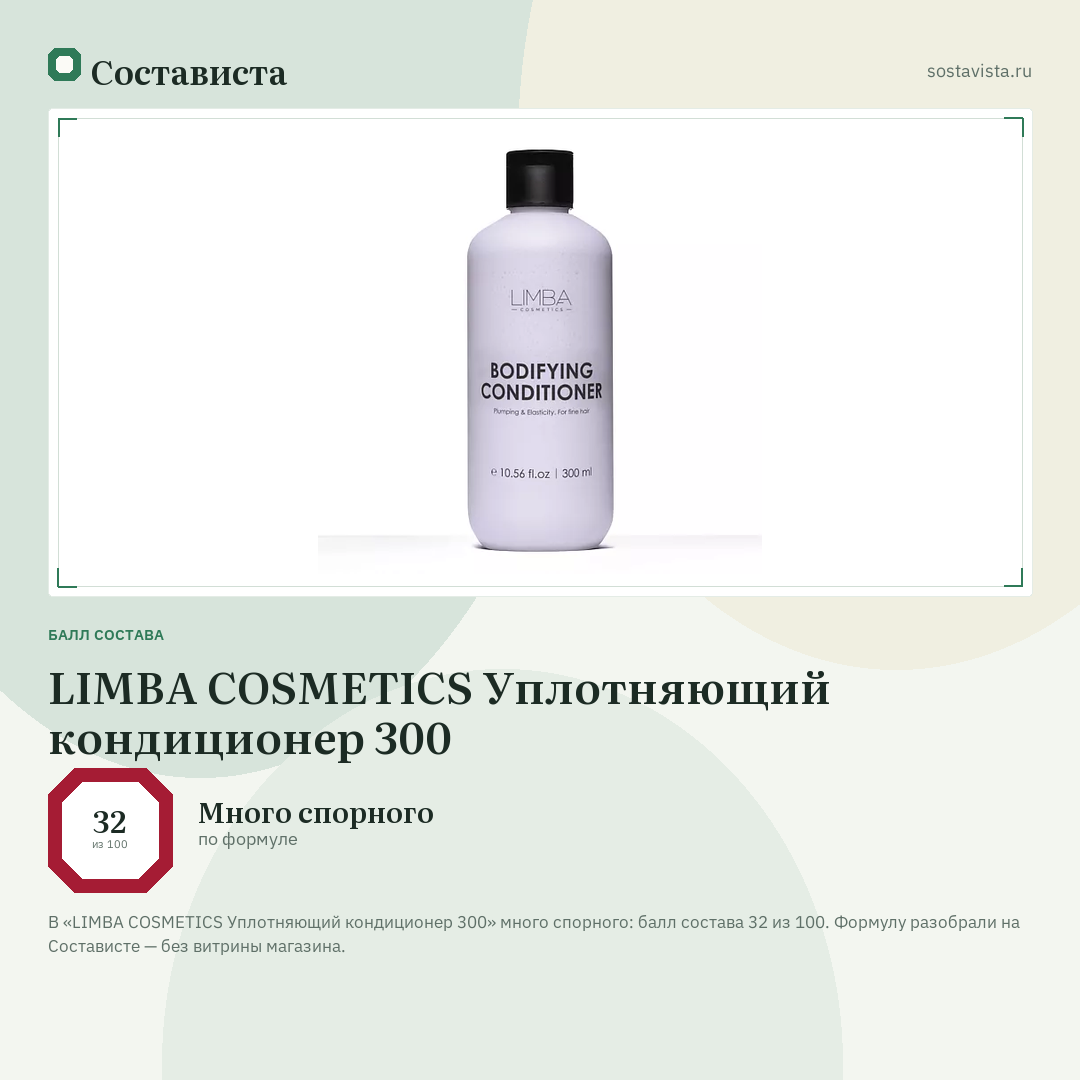 LIMBA COSMETICS Уплотняющий кондиционер 300: балл состава 32 из 100 — Состависта