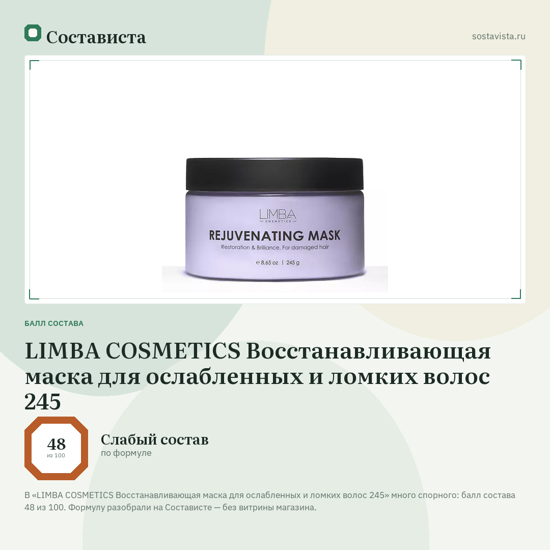 LIMBA COSMETICS Восстанавливающая маска для ослабленных и ломких волос 245: балл состава 48 из 100 — Состависта
