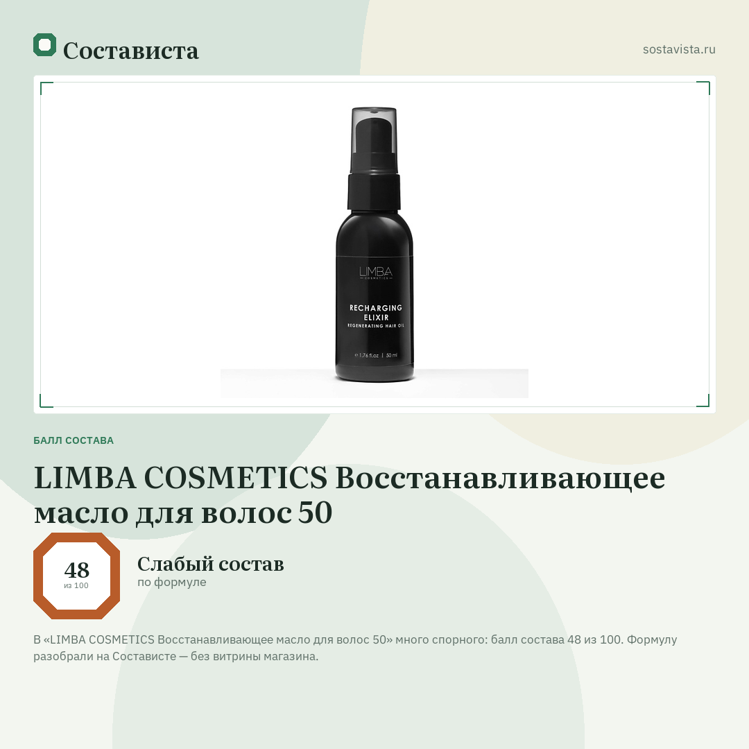 LIMBA COSMETICS Восстанавливающее масло для волос 50: балл состава 48 из 100 — Состависта