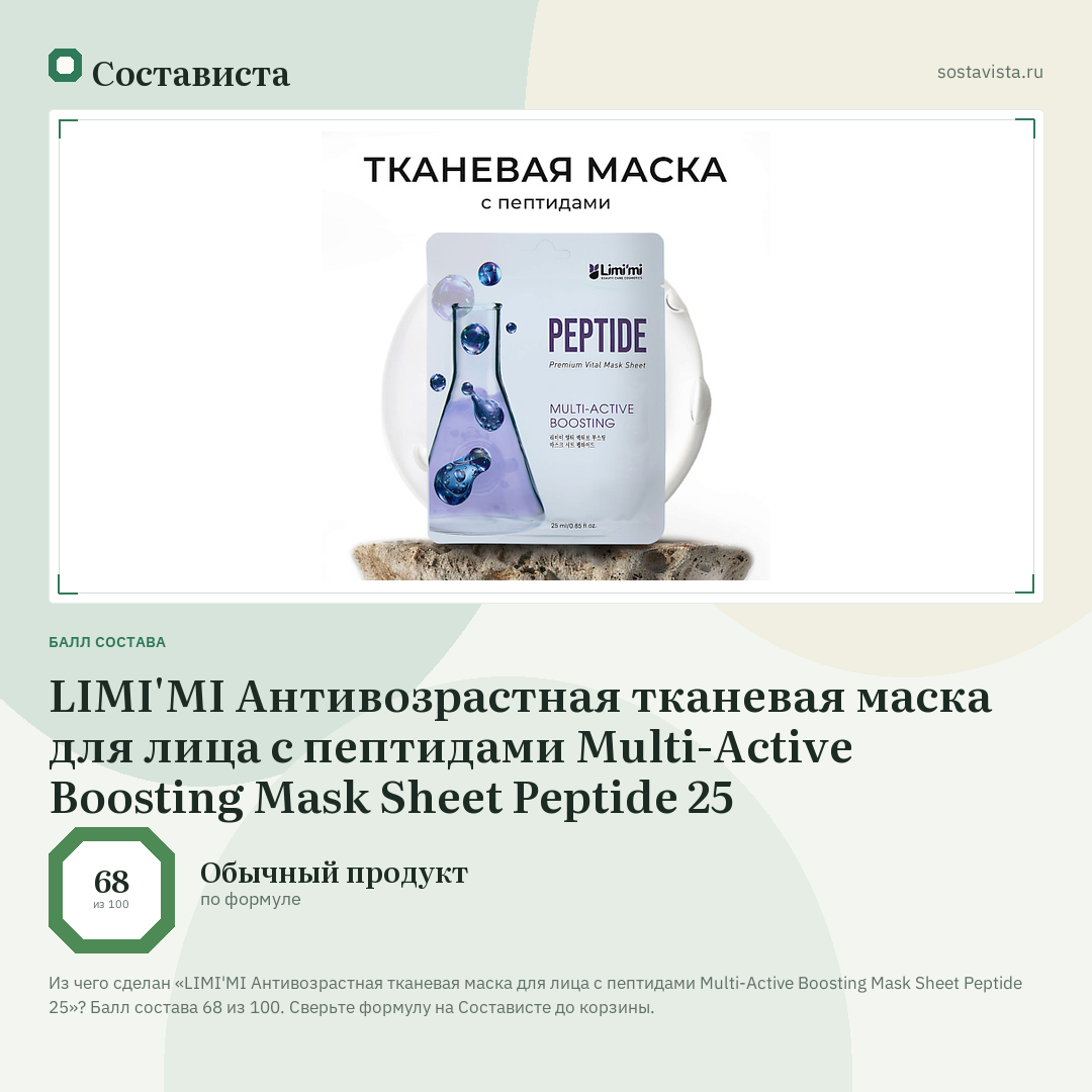 LIMI'MI Антивозрастная тканевая маска для лица с пептидами Multi-Active Boosting Mask Sheet Peptide 25: балл состава 68 из 100 — Состависта