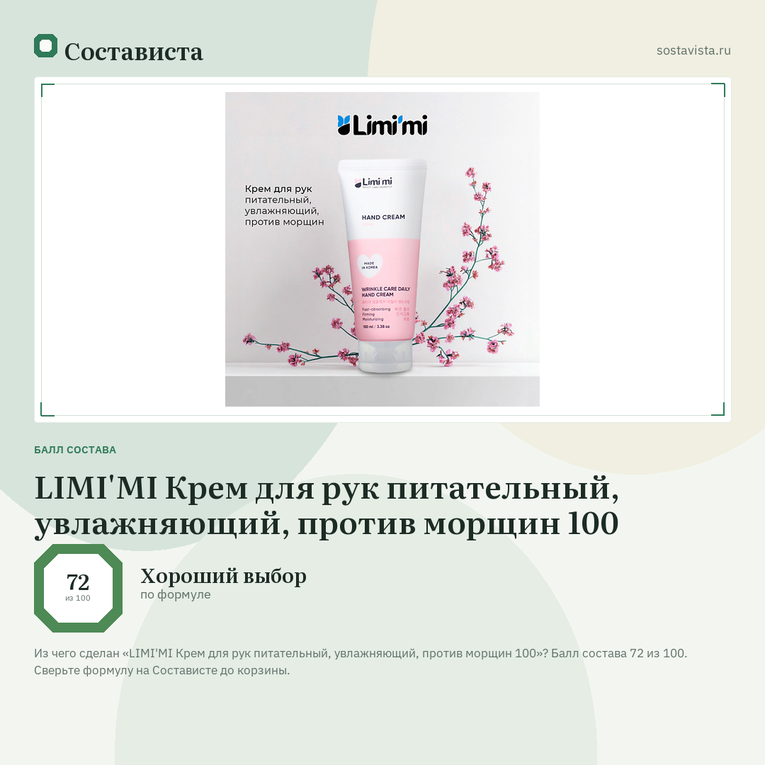 LIMI'MI Крем для рук питательный, увлажняющий, против морщин 100: балл состава 72 из 100 — Состависта