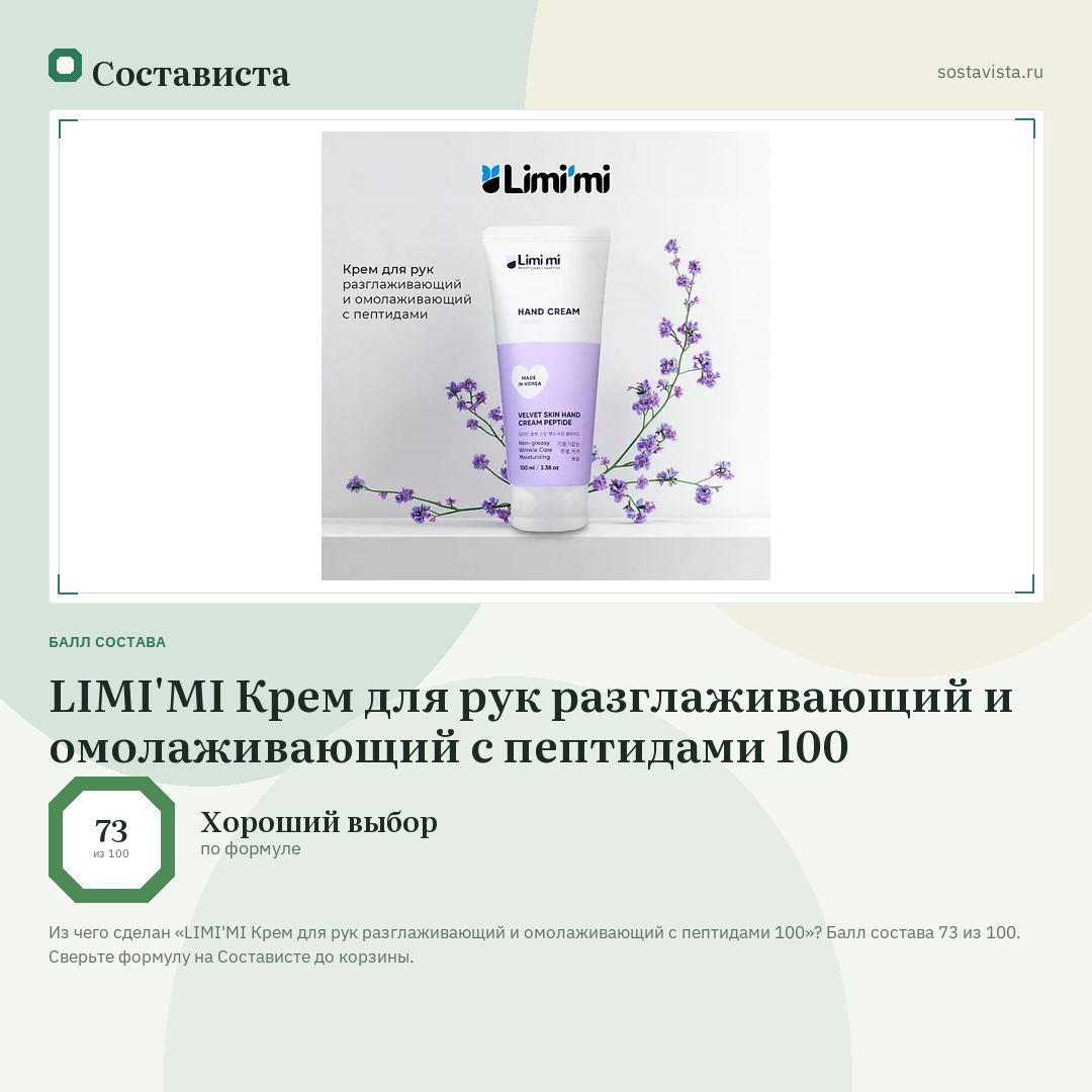 LIMI'MI Крем для рук разглаживающий и омолаживающий с пептидами 100: балл состава 73 из 100 — Состависта