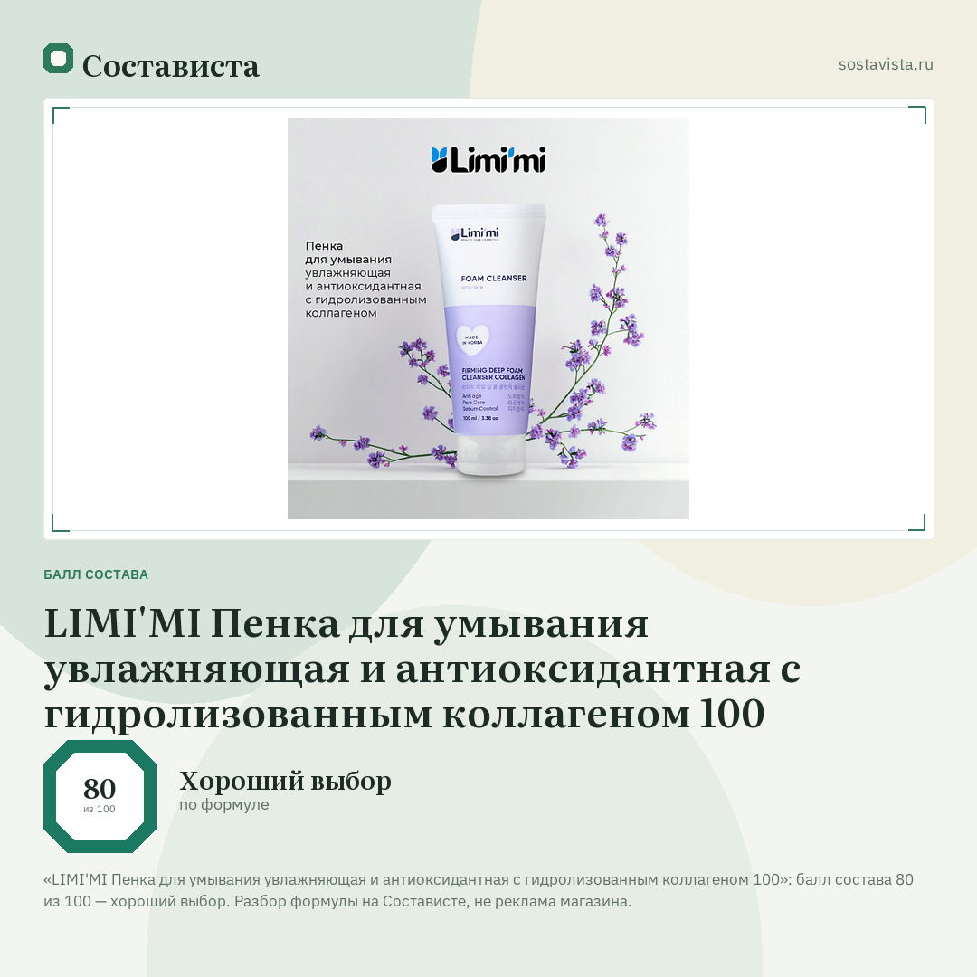 LIMI'MI Пенка для умывания увлажняющая и антиоксидантная с гидролизованным коллагеном 100: балл состава 80 из 100 — Состависта