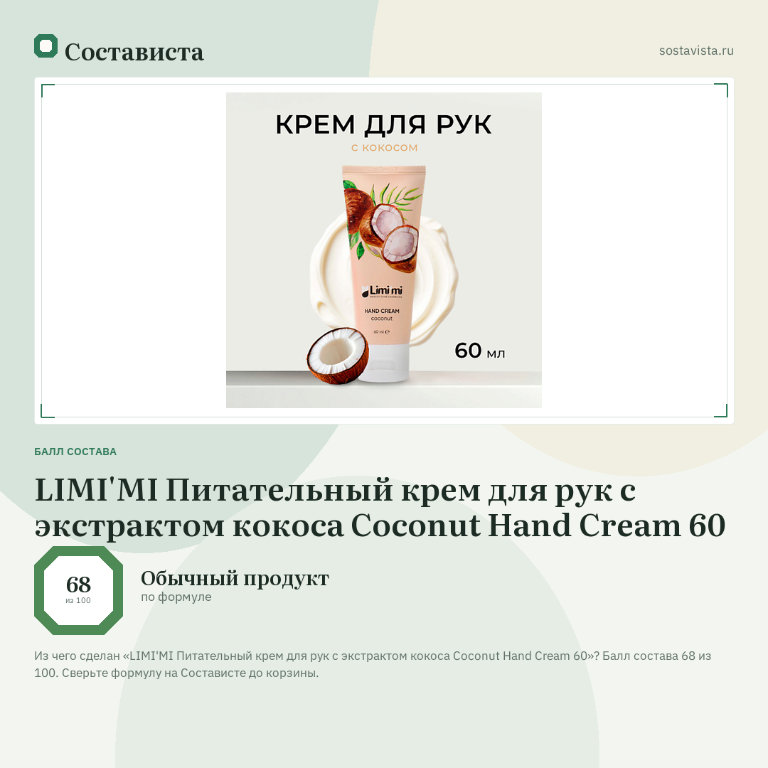 LIMI'MI Питательный крем для рук с экстрактом кокоса Coconut Hand Cream 60: балл состава 68 из 100 — Состависта