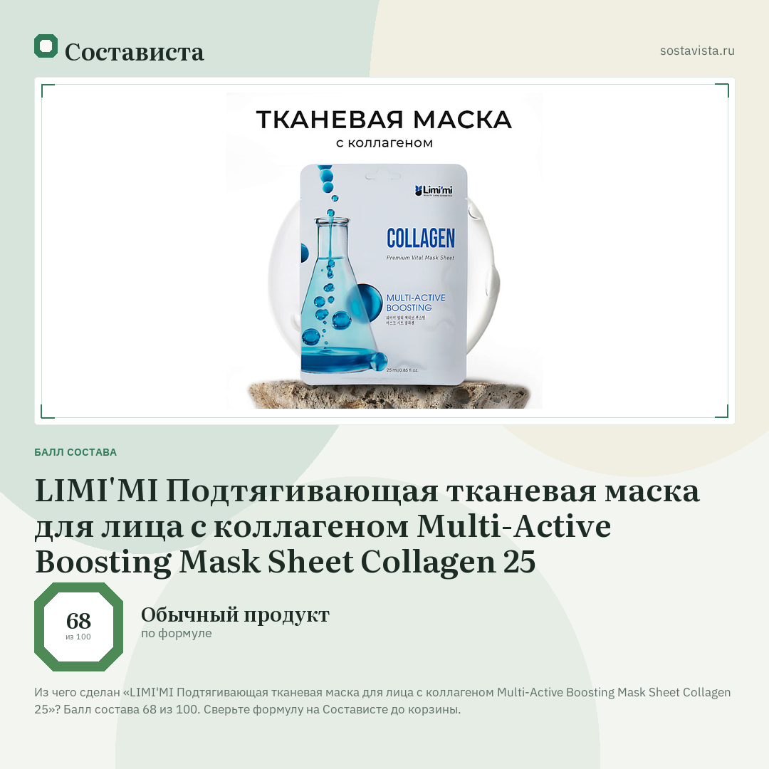 LIMI'MI Подтягивающая тканевая маска для лица с коллагеном Multi-Active Boosting Mask Sheet Collagen 25: балл состава 68 из 100 — Состависта