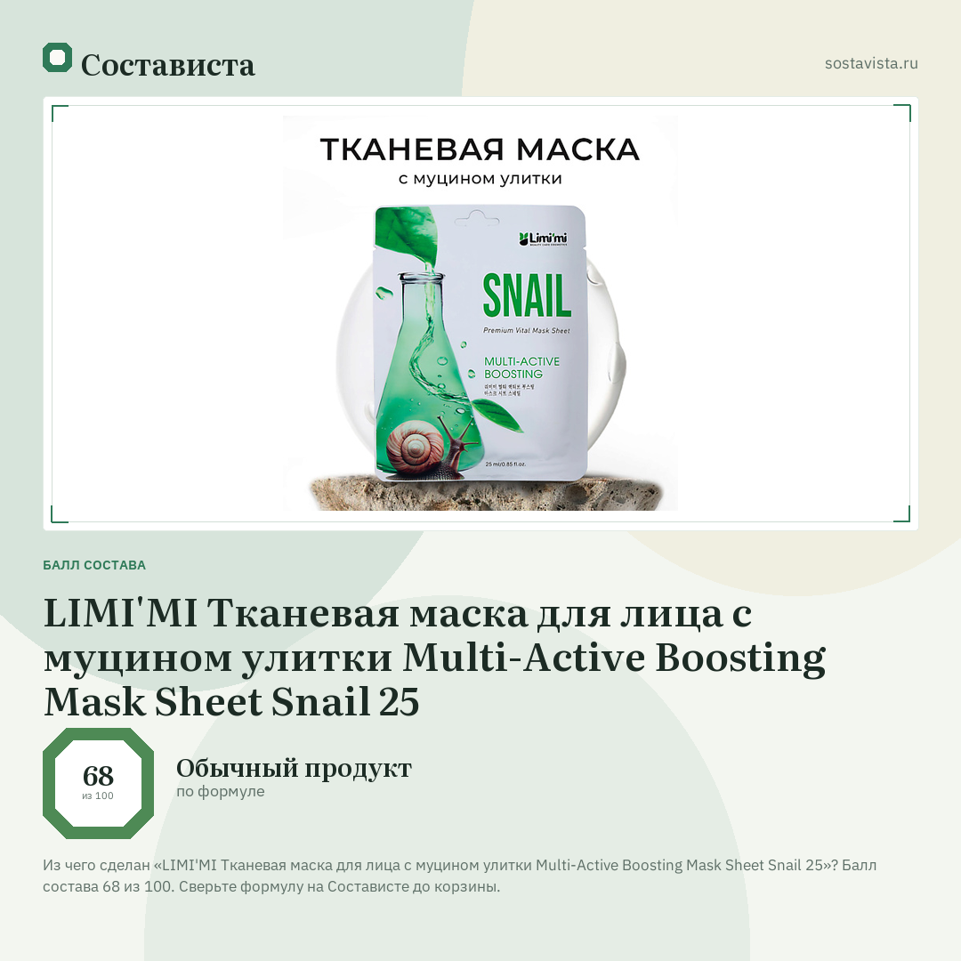 LIMI'MI Тканевая маска для лица с муцином улитки Multi-Active Boosting Mask Sheet Snail 25: балл состава 68 из 100 — Состависта