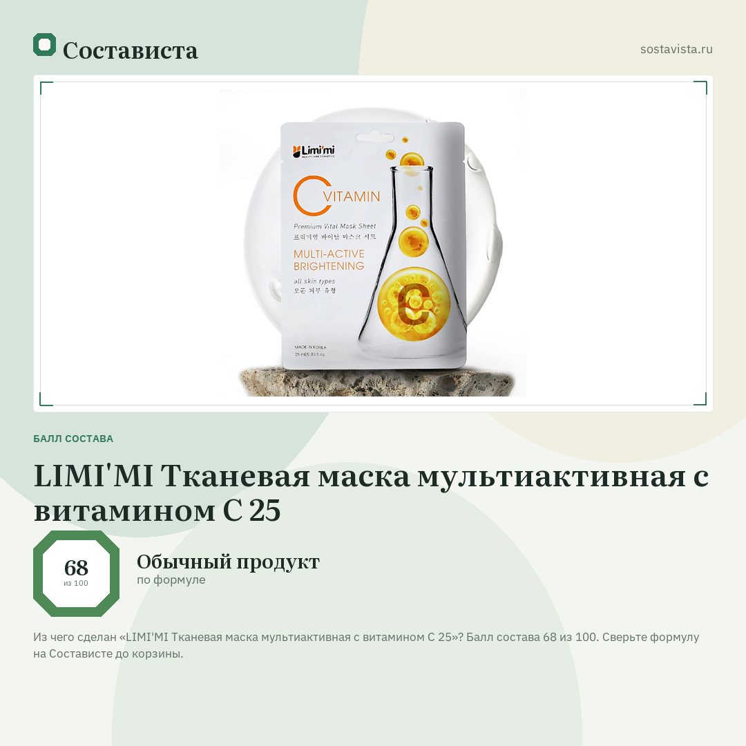 LIMI'MI Тканевая маска мультиактивная с витамином С 25: балл состава 68 из 100 — Состависта