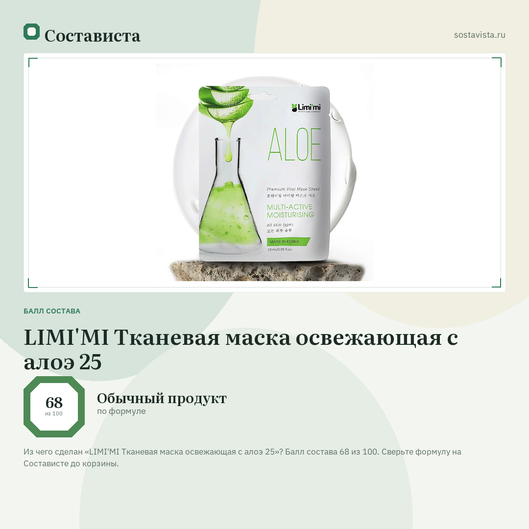 LIMI'MI Тканевая маска освежающая с алоэ 25: балл состава 68 из 100 — Состависта