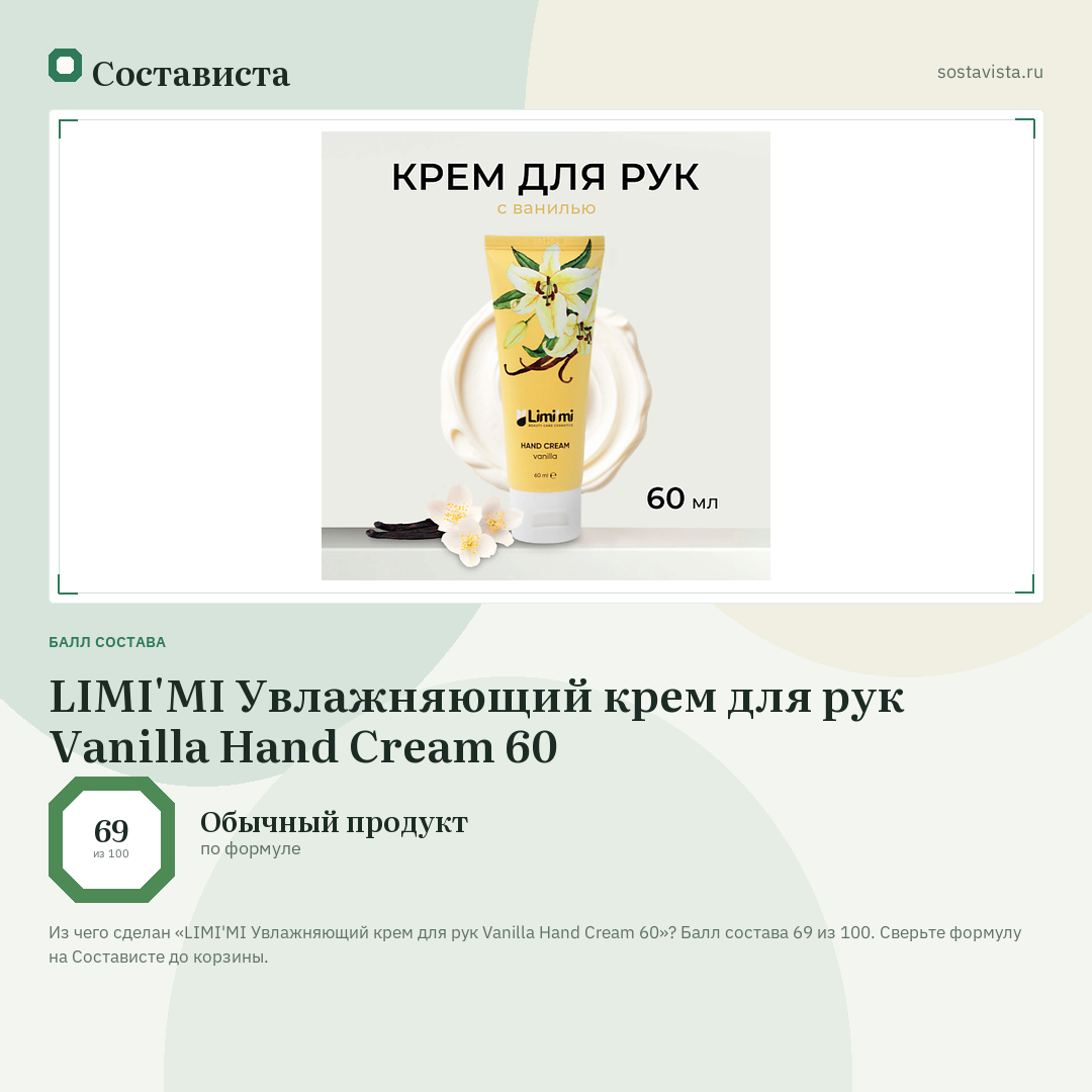 LIMI'MI Увлажняющий крем для рук Vanilla Hand Cream 60: балл состава 69 из 100 — Состависта