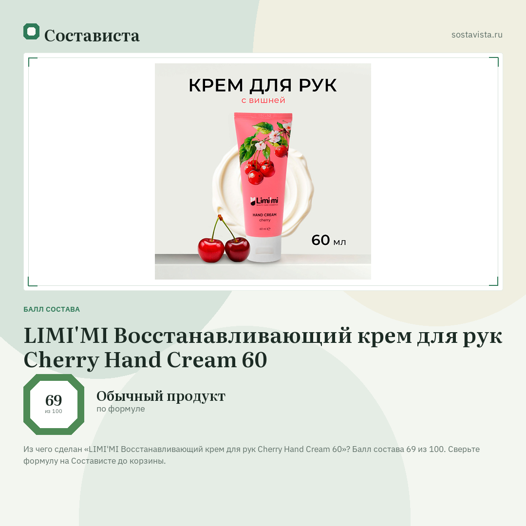 LIMI'MI Восстанавливающий крем для рук Cherry Hand Cream 60: балл состава 69 из 100 — Состависта