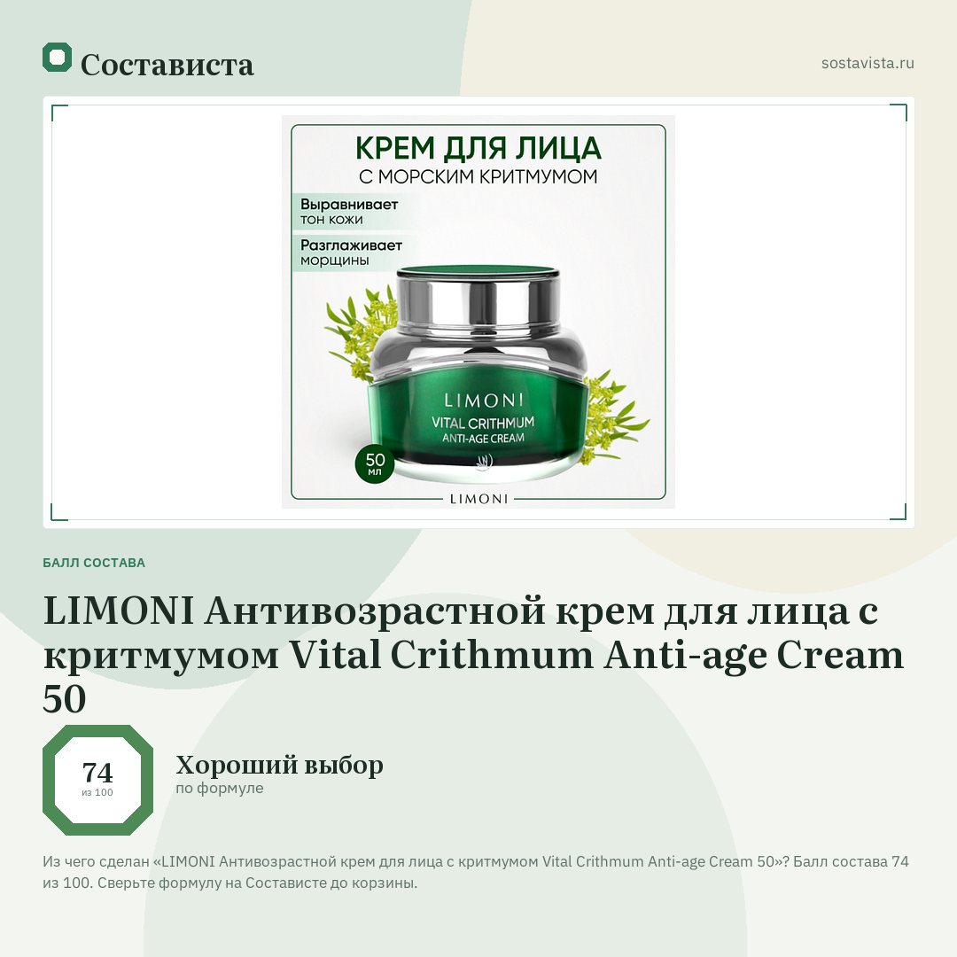 LIMONI Антивозрастной крем для лица с критмумом Vital Crithmum Anti-age Cream 50: балл состава 74 из 100 — Состависта