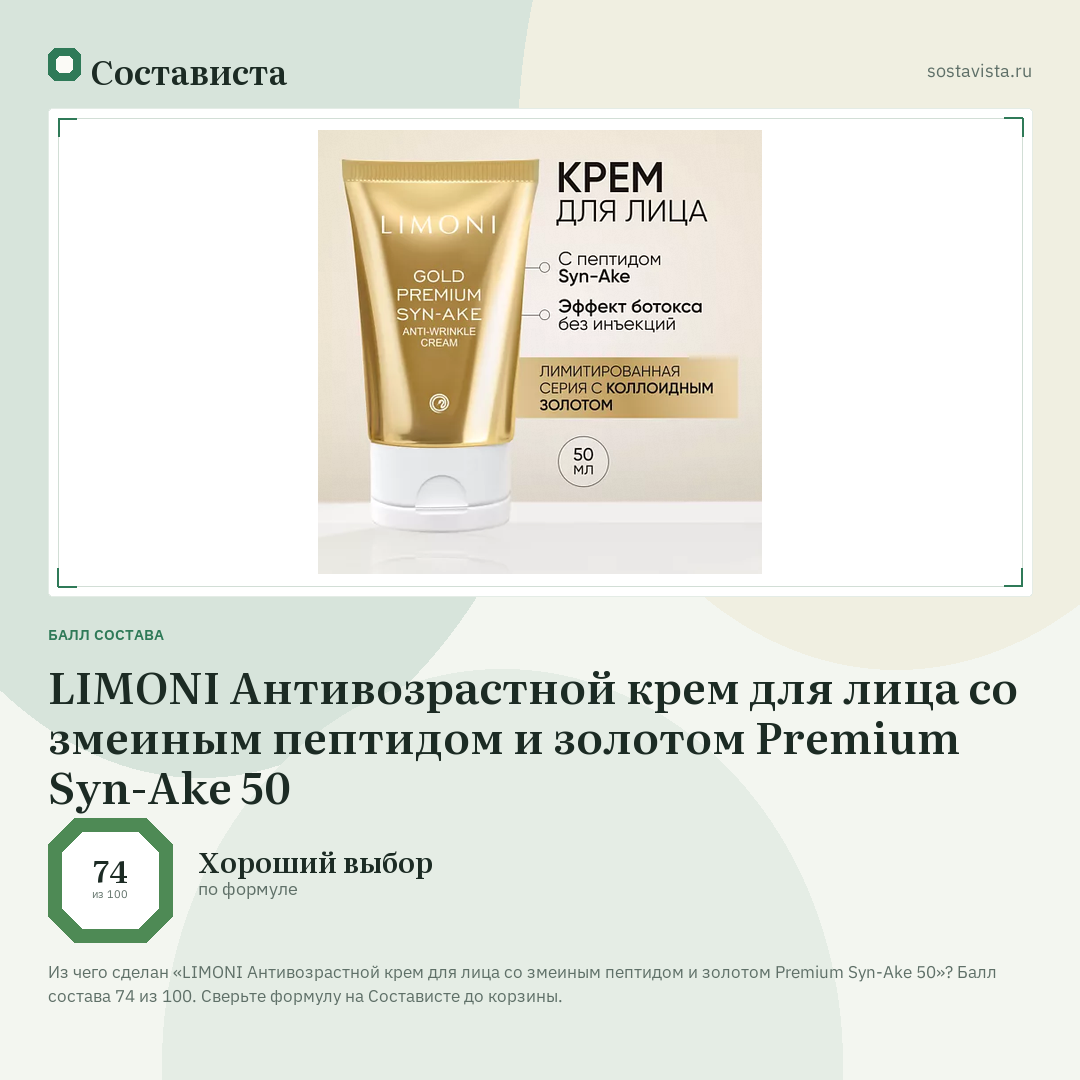 LIMONI Антивозрастной крем для лица со змеиным пептидом и золотом Premium Syn-Ake 50: балл состава 74 из 100 — Состависта