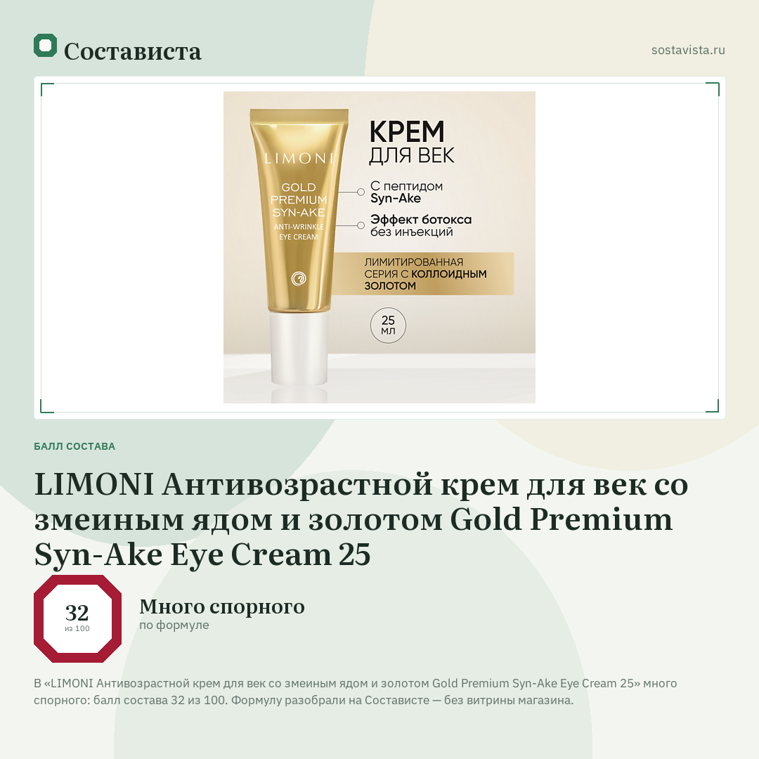 LIMONI Антивозрастной крем для век со змеиным ядом и золотом Gold Premium Syn-Ake Eye Cream 25: балл состава 32 из 100 — Состависта