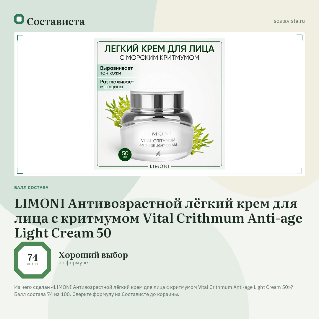 LIMONI Антивозрастной лёгкий крем для лица с критмумом Vital Crithmum Anti-age Light Cream 50: балл состава 74 из 100 — Состависта