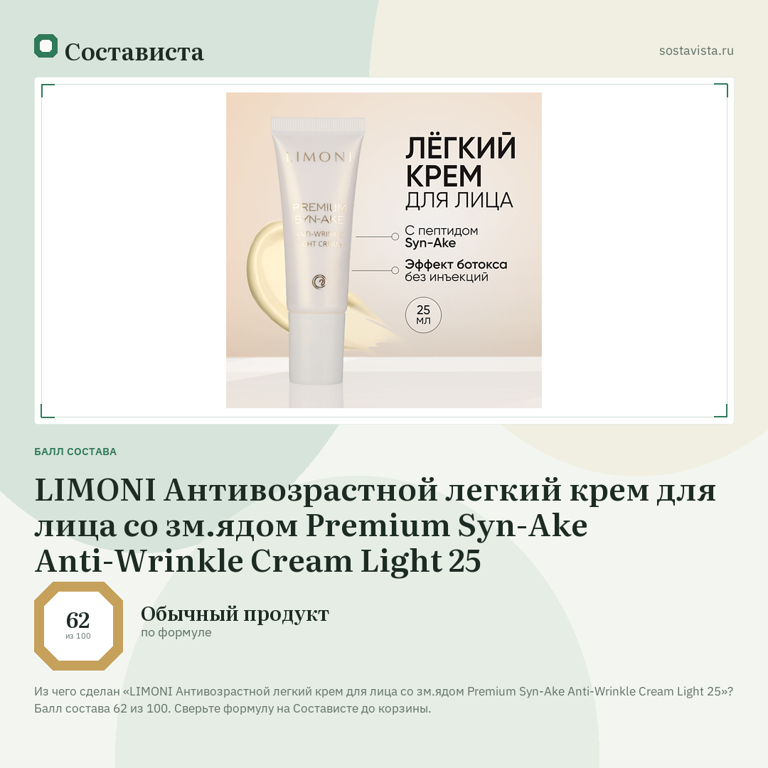 LIMONI Антивозрастной легкий крем для лица со зм.ядом Premium Syn-Ake Anti-Wrinkle Cream Light 25: балл состава 62 из 100 — Состависта