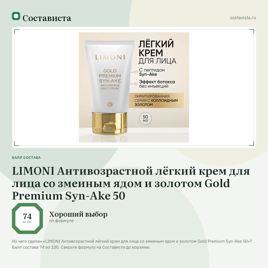 LIMONI Антивозрастной лёгкий крем для лица со змеиным ядом и золотом Gold Premium Syn-Ake 50: балл состава 74 из 100 — Состависта