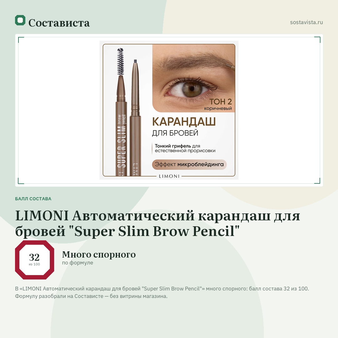 LIMONI Автоматический карандаш для бровей "Super Slim Brow Pencil": балл состава 32 из 100 — Состависта