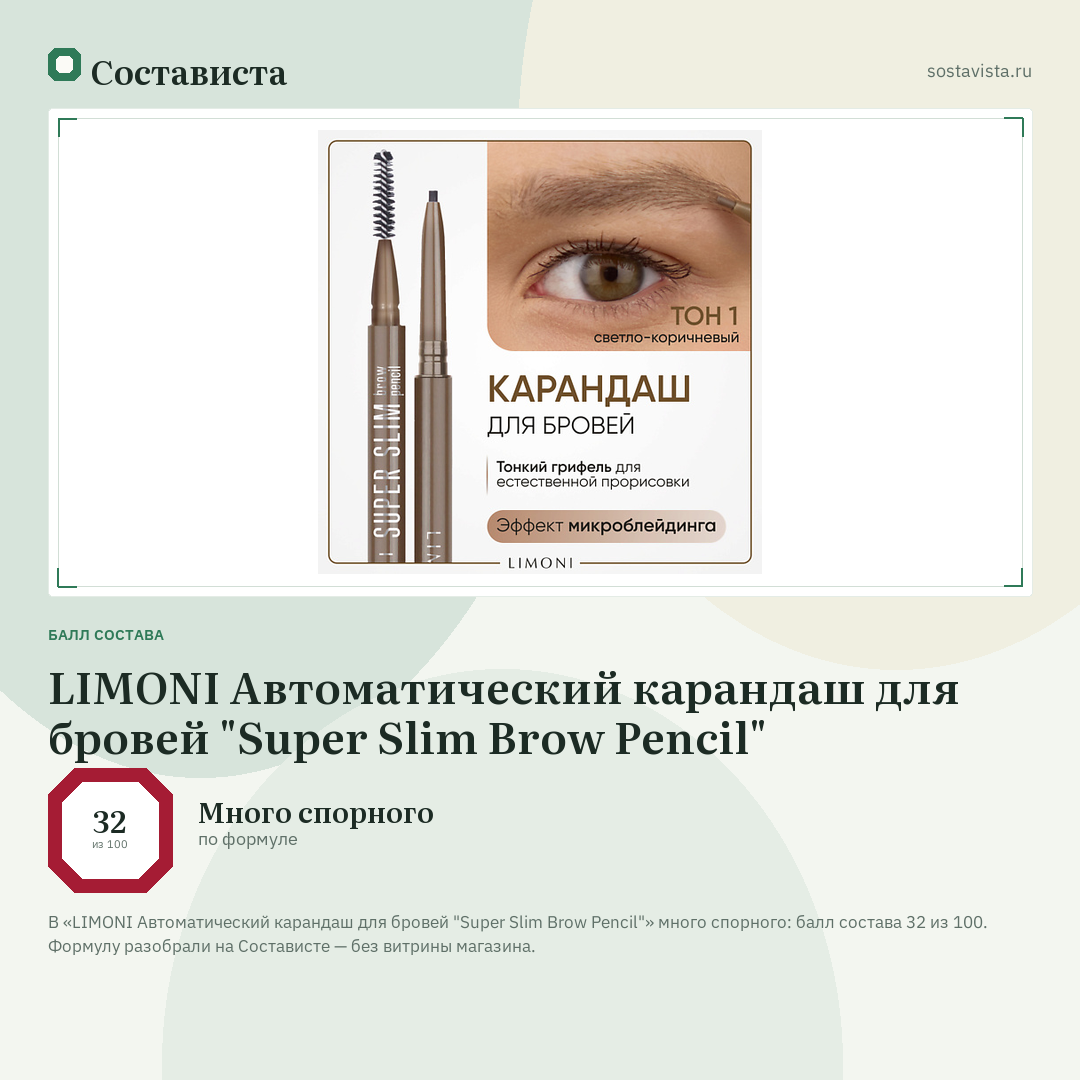 LIMONI Автоматический карандаш для бровей "Super Slim Brow Pencil": балл состава 32 из 100 — Состависта