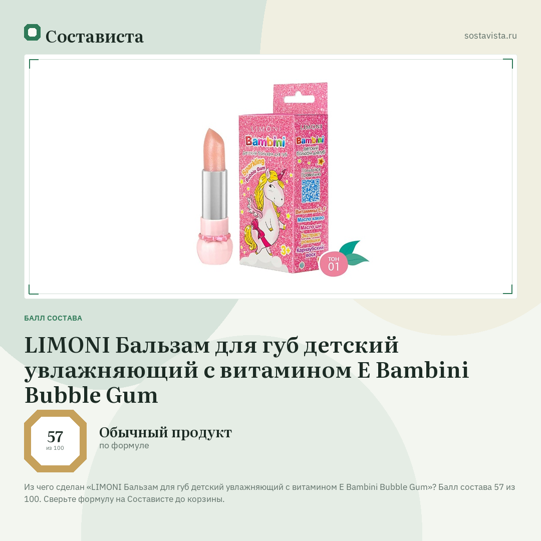 LIMONI Бальзам для губ детский увлажняющий с витамином Е Bambini Bubble Gum: балл состава 57 из 100 — Состависта