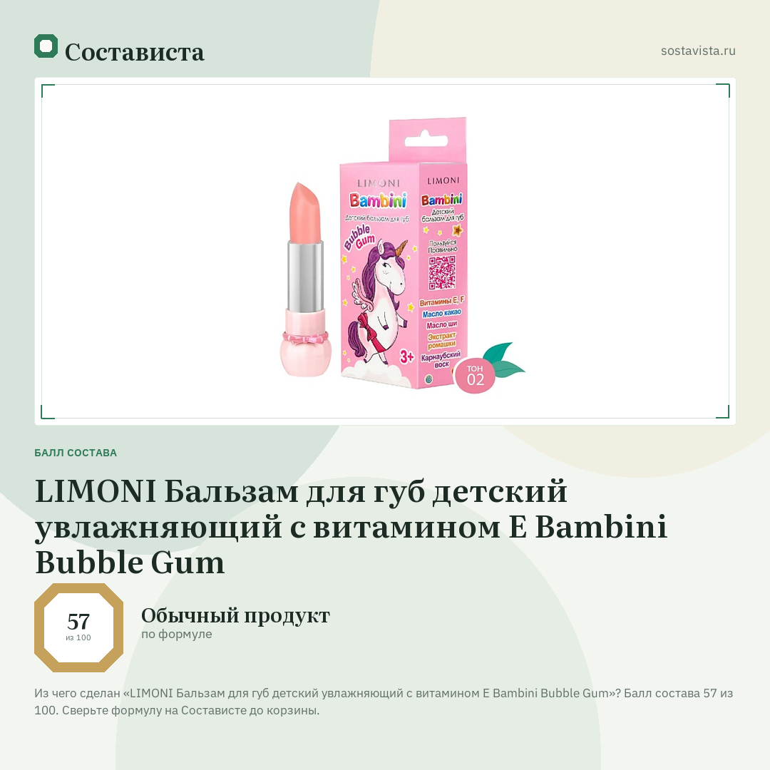 LIMONI Бальзам для губ детский увлажняющий с витамином Е Bambini Bubble Gum: балл состава 57 из 100 — Состависта