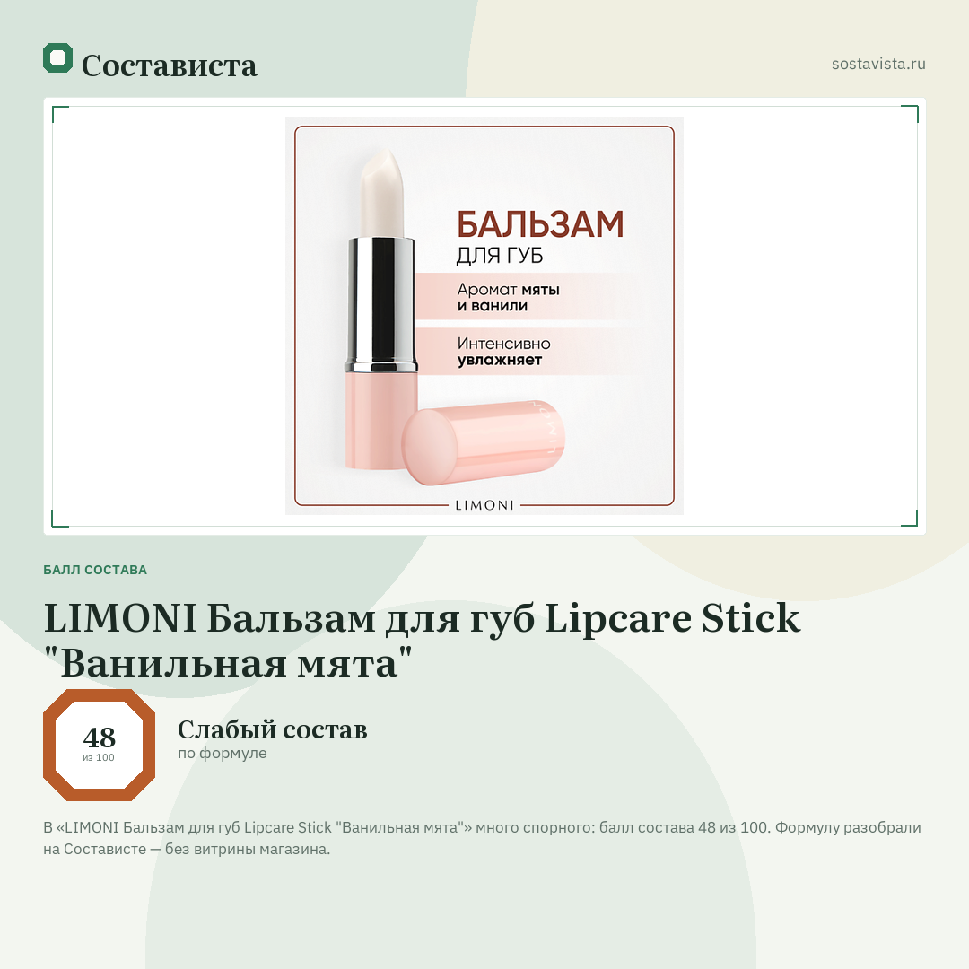LIMONI Бальзам для губ Lipcare Stick "Ванильная мята": балл состава 48 из 100 — Состависта