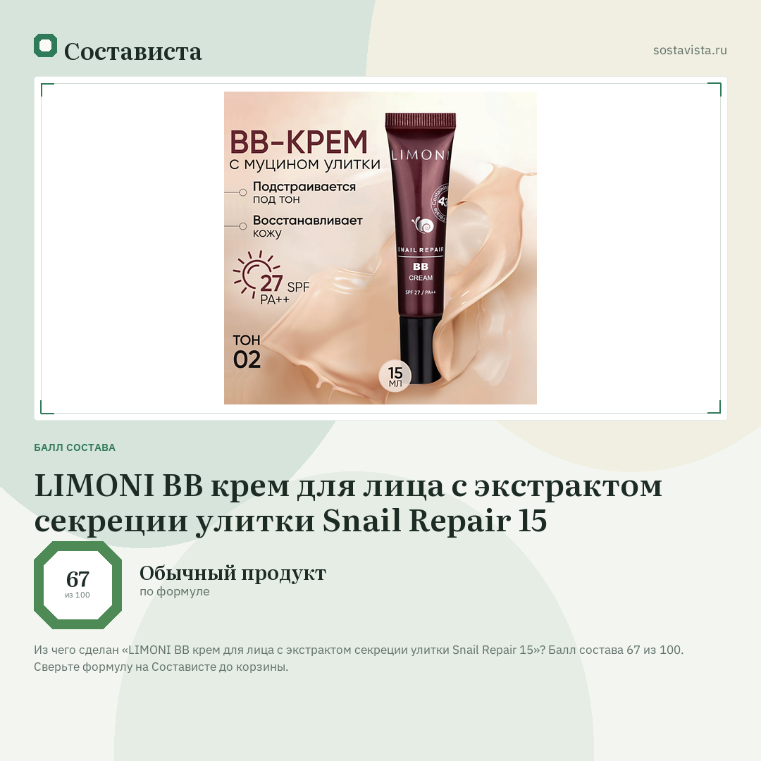 LIMONI BB крем для лица с экстрактом секреции улитки Snail Repair 15: балл состава 67 из 100 — Состависта