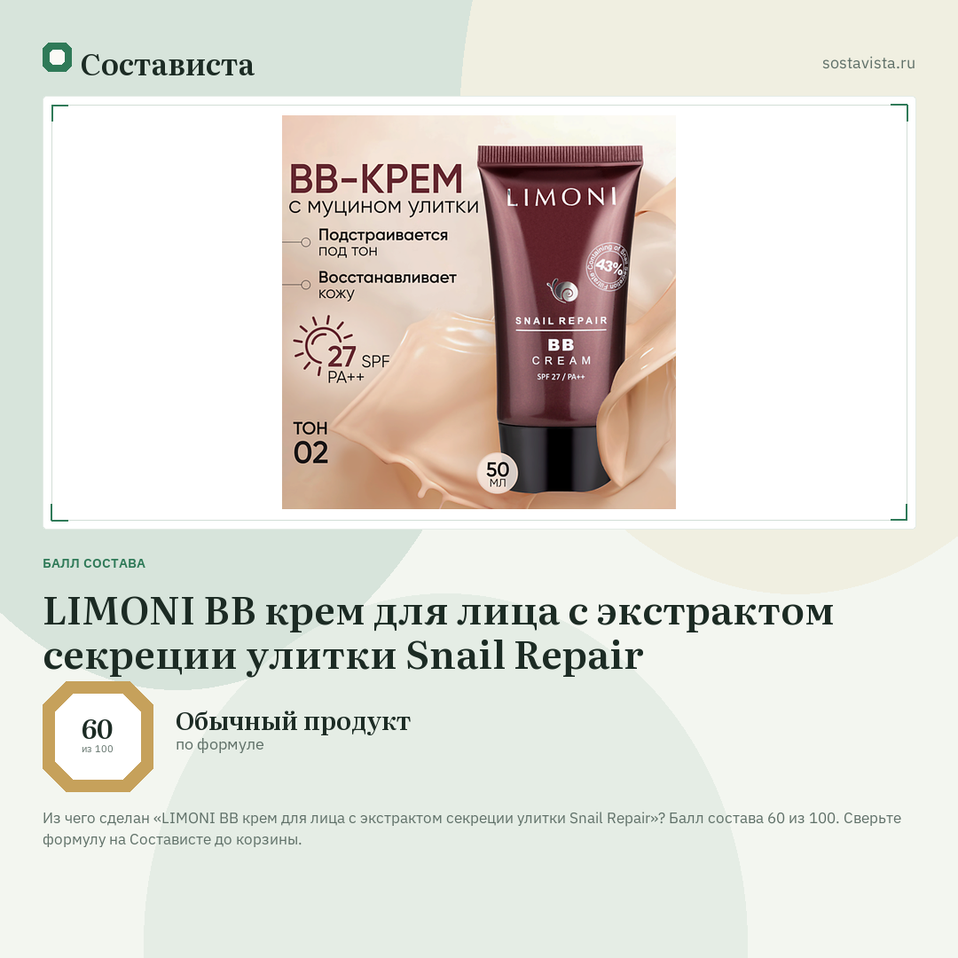 LIMONI BB крем для лица с экстрактом секреции улитки Snail Repair: балл состава 60 из 100 — Состависта
