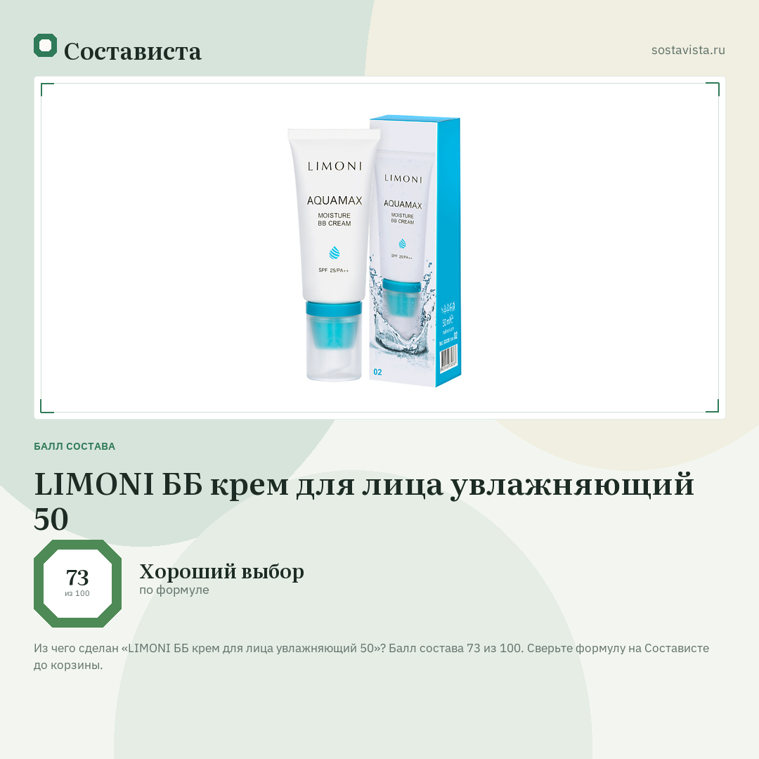LIMONI ББ крем для лица увлажняющий 50: балл состава 73 из 100 — Состависта