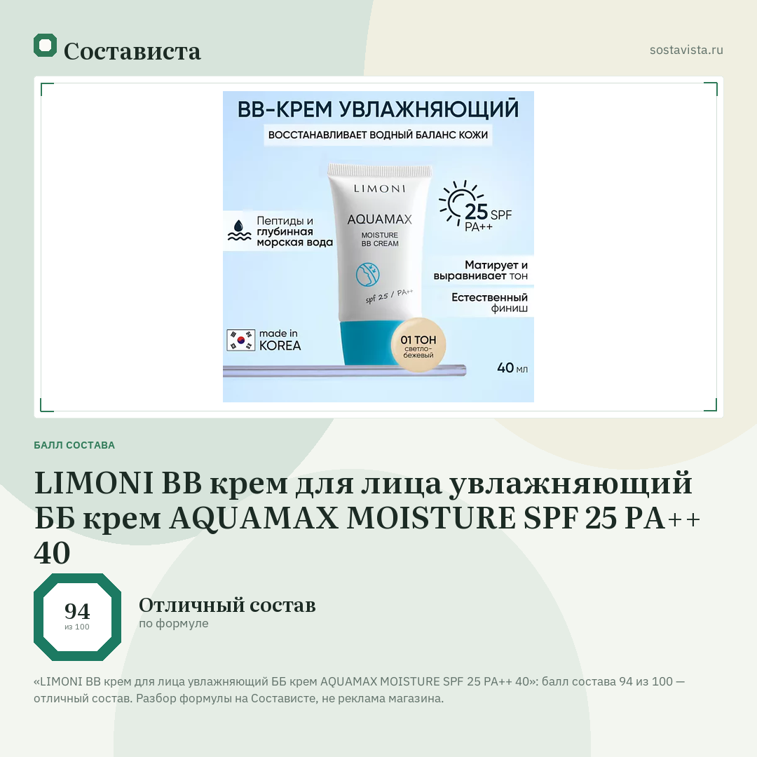 LIMONI BB крем для лица увлажняющий ББ крем AQUAMAX MOISTURE SPF 25 PA++ 40: балл состава 94 из 100 — Состависта
