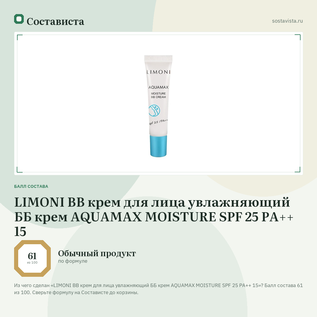 LIMONI BB крем для лица увлажняющий ББ крем AQUAMAX MOISTURE SPF 25 PA++ 15: балл состава 61 из 100 — Состависта