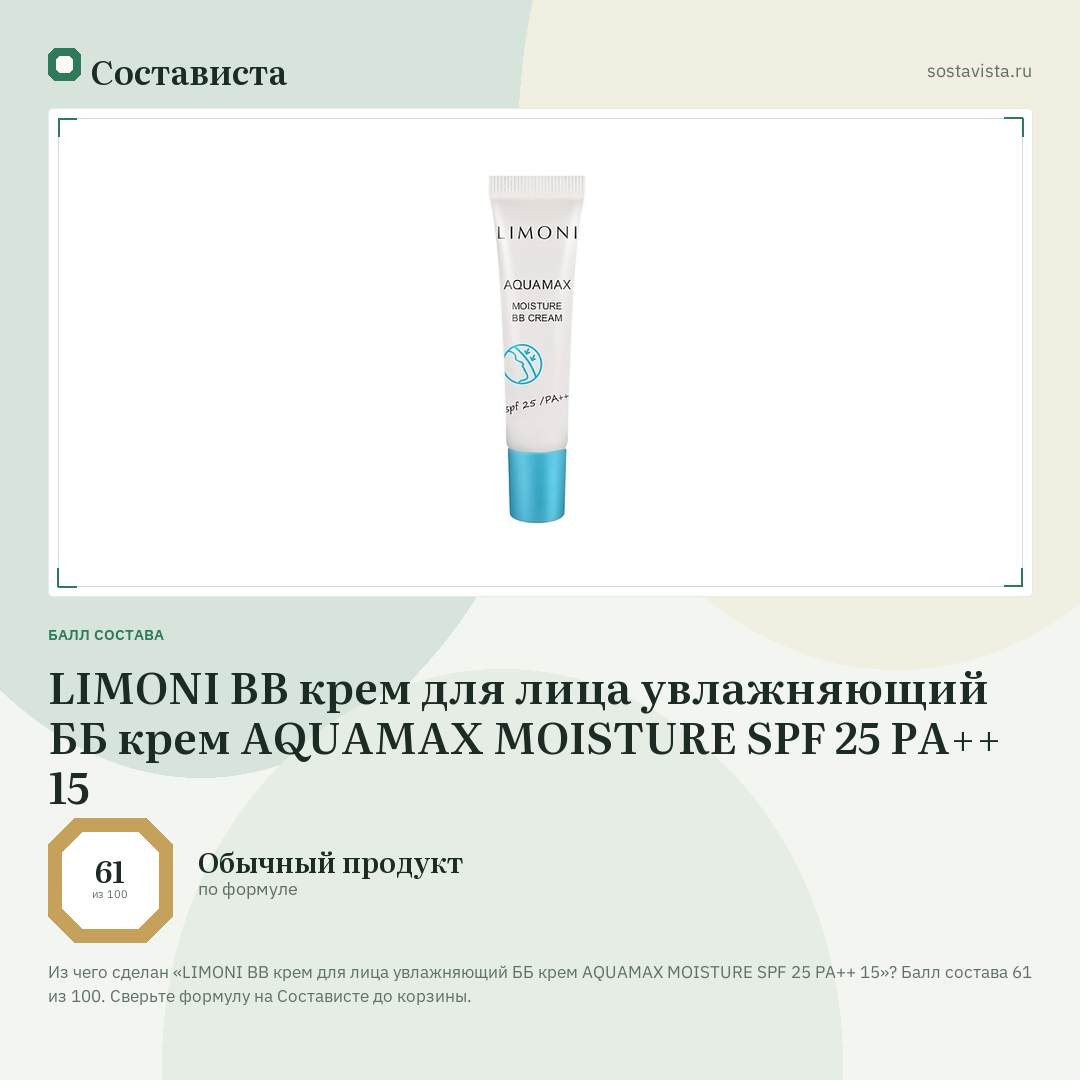 LIMONI BB крем для лица увлажняющий ББ крем AQUAMAX MOISTURE SPF 25 PA++ 15: балл состава 61 из 100 — Состависта
