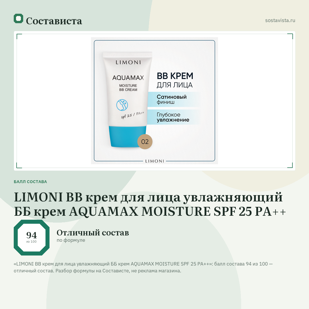 LIMONI BB крем для лица увлажняющий ББ крем AQUAMAX MOISTURE SPF 25 PA++: балл состава 94 из 100 — Состависта