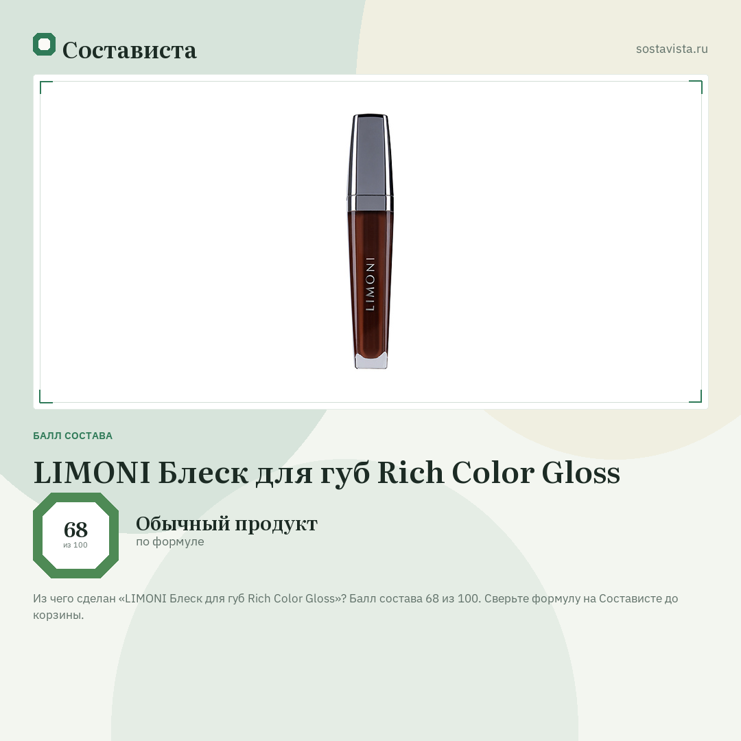 LIMONI Блеск для губ Rich Color Gloss: балл состава 68 из 100 — Состависта