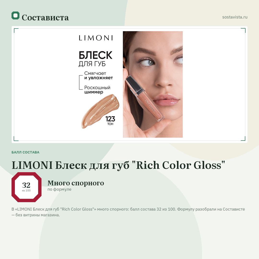 LIMONI Блеск для губ "Rich Color Gloss": балл состава 32 из 100 — Состависта