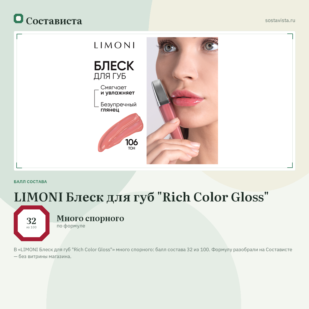 LIMONI Блеск для губ "Rich Color Gloss": балл состава 32 из 100 — Состависта